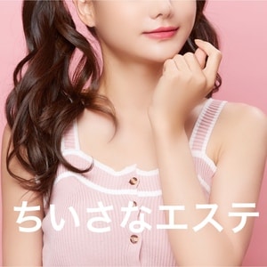ちいさなエステ