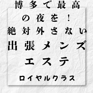 出張専門博多ロイヤルクラス