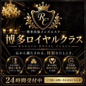 出張専門博多ロイヤルクラス