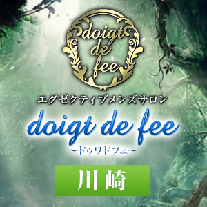 doigt de fee（ドゥワドフェ）川崎店