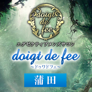 doigt de fee（ドゥワドフェ）蒲田店