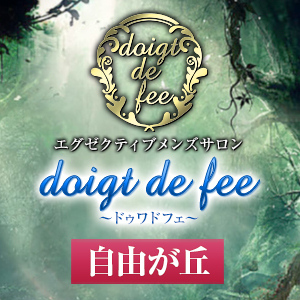 doigt de fee（ドゥワドフェ）自由が丘店