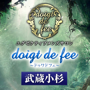 doigt de fee（ドゥワドフェ）武蔵小杉店