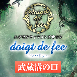 doigt de fee（ドゥワドフェ）武蔵溝の口店