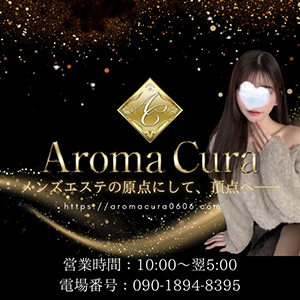 Aroma Cura（アロマクラ）