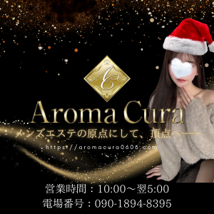 Aroma Cura（アロマクラ）