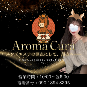 Aroma Cura（アロマクラ）