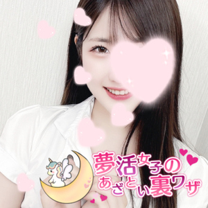 夢活女子のあざとい裏ワザ