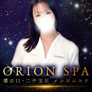 溝の口・二子玉川メンズエステ ORION spa（オリオンスパ）