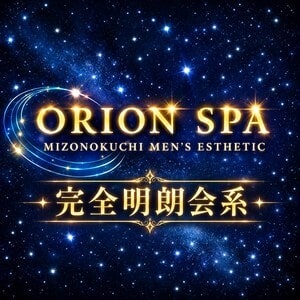 溝の口・二子玉川メンズエステ ORION SPA（オリオンスパ）