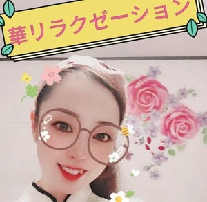 華リラクゼーション