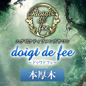 doigt de fee（ドゥワドフェ）本厚木店