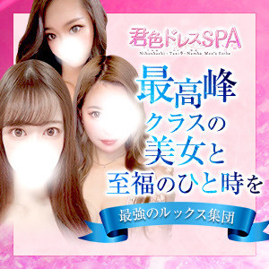 君色ドレスSPA