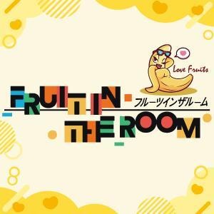 Fruit in the room（フルーツ イン ザ ルーム）