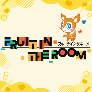 Fruit in the room（フルーツ イン ザ ルーム）