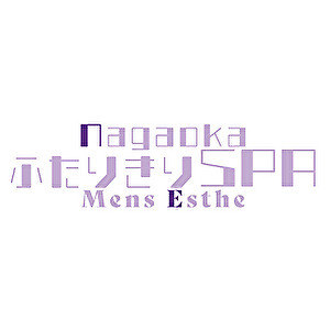 長岡メンズエステ ふたりきりSPA