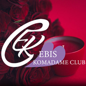 恵比寿コマダム倶楽部 茅場町・日本橋店
