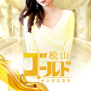 松山ゴールド