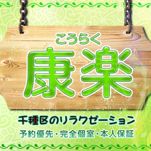 康楽（こうらく）