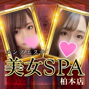 美女SPA（柏本店）