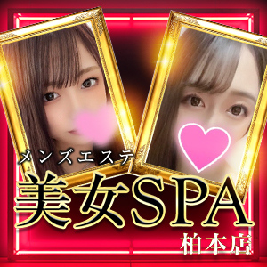 美女SPA（柏本店）