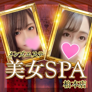 美女SPA（柏本店）