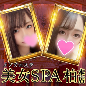 美女SPA（柏本店）