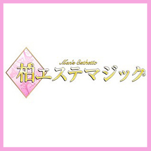 柏エステマジック