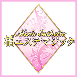 柏エステマジック