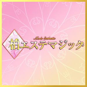 柏エステマジック