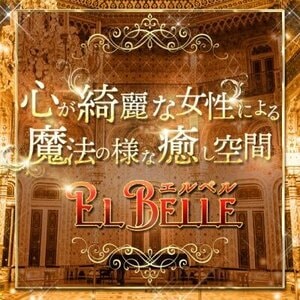 EL BELLE（エルベル）