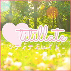 titillate（ティティレイト）