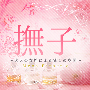 撫子〜大人の女性による癒しの空間〜 馬喰横山ルーム