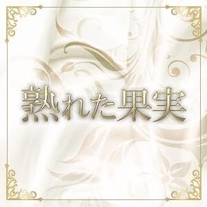 熟女スパ 熟れた果実 立川ルーム