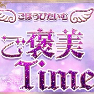 ご褒美time