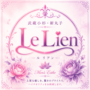 LeLien（ルリアン） 武蔵小杉