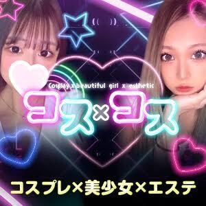 コスプレメンズエステ コス×コス