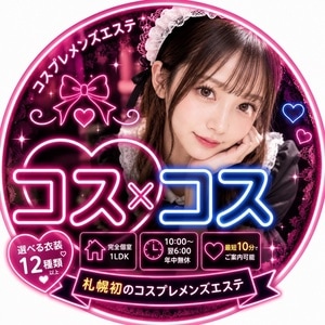 コスプレメンズエステ コス×コス