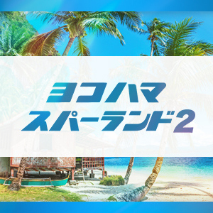 ヨコハマスパーランド2