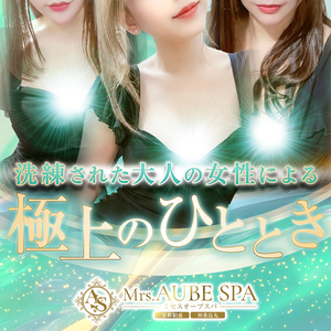 Mrs.AUBE SPA 京都（オーブスパ）