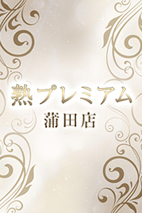 熟プレミアム 蒲田店