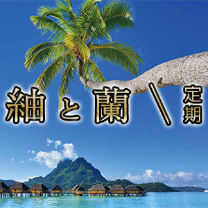 紬と蘭（つむぎとらん）