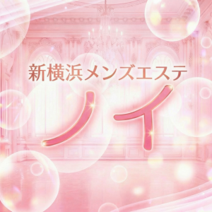新横浜メンズエステ ノイ