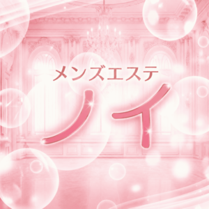 新横浜メンズエステ ノイ