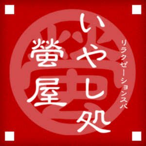 いやし処 螢屋 池袋店