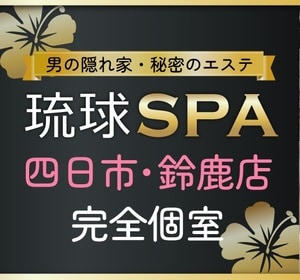 琉球SPA 三重店