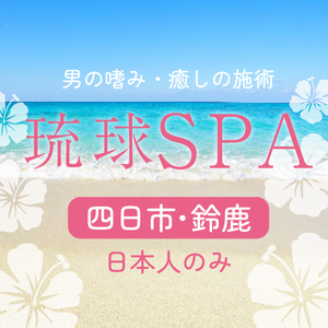 琉球SPA 三重店