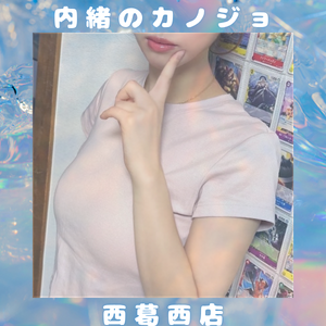 内緒のカノジョ 葛西・西葛西店