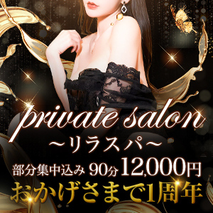 private salon～リラスパ～