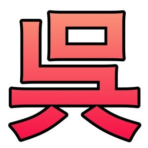 呉メンズエステ～おいるまみれ～